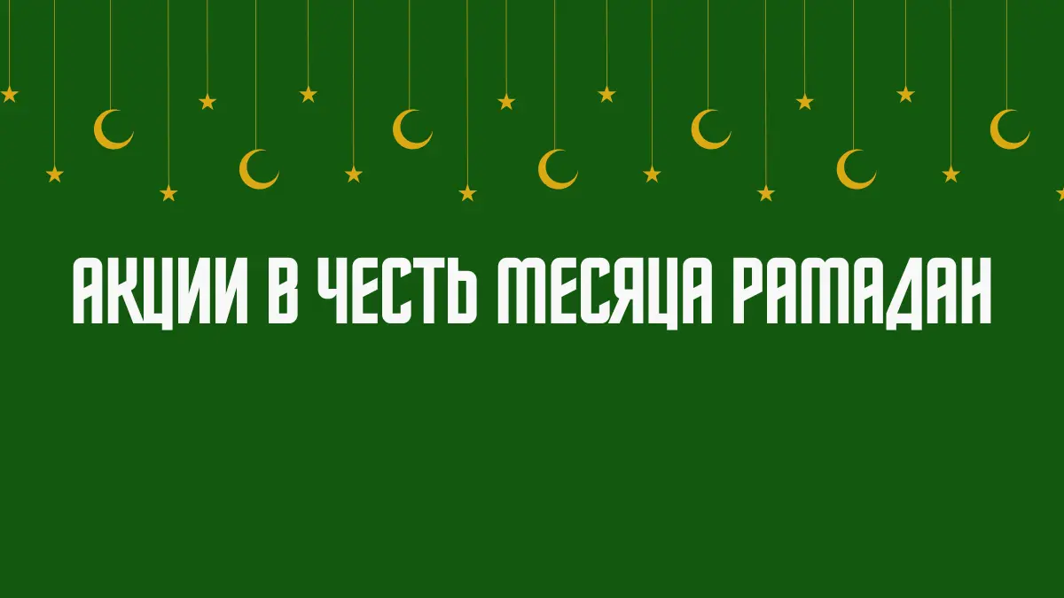 Все акции и скидки в честь Рамадана 2025 в Узбекистане