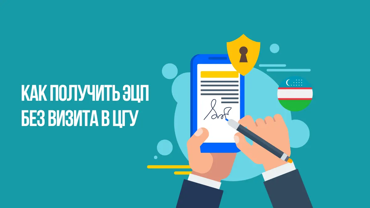 Как получить электронную цифровую подпись (ЭЦП) онлайн в Узбекистане: пошаговая инструкция