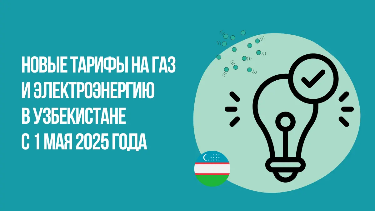 Новые тарифы на газ и электроэнергию в Узбекистане с 1 мая 2025 года — подробности и схемы расчёта