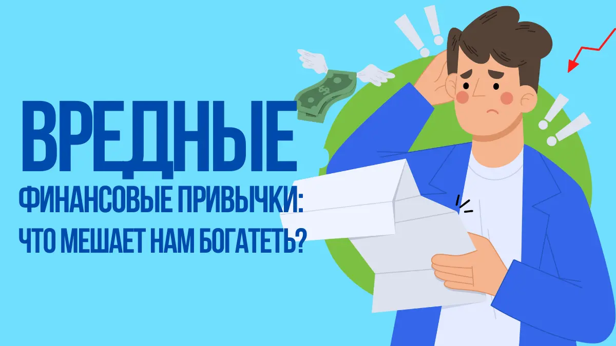 Вредные финансовые привычки: что мешает нам богатеть?